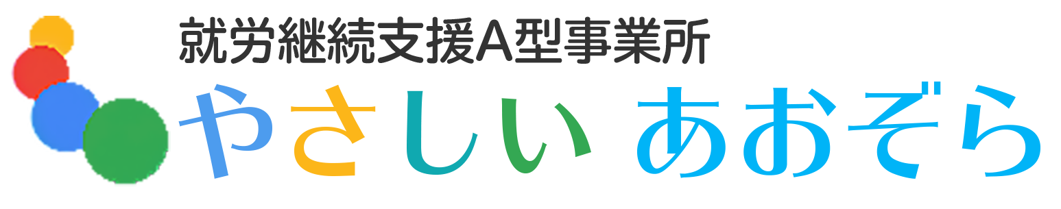 やさしいあおぞらのご紹介